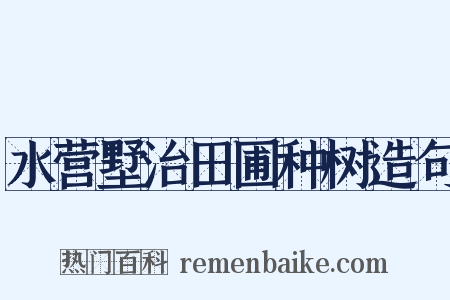 水营墅治田圃种树造句是什么意思的图片